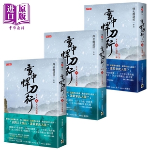 烽火戏诸侯 港台原版 高宝 张若昀胡军等主演同名剧集原著小说 雪中悍刀行第三部5 中商原版 7完结篇套书