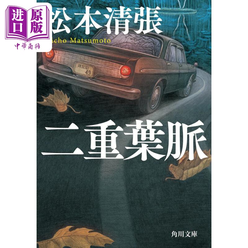二重葉脈新装版 (角川文庫)