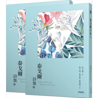 泰戈尔诗集(上/下)(三版) 港台原版 泰戈尔Tagore 三民书局 外国诗歌【中商原版】