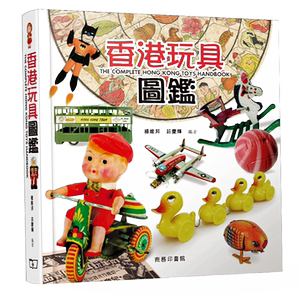 预售 【中商原版】香港玩具图鉴 港台原版  杨维邦 庄庆辉 商务印书馆