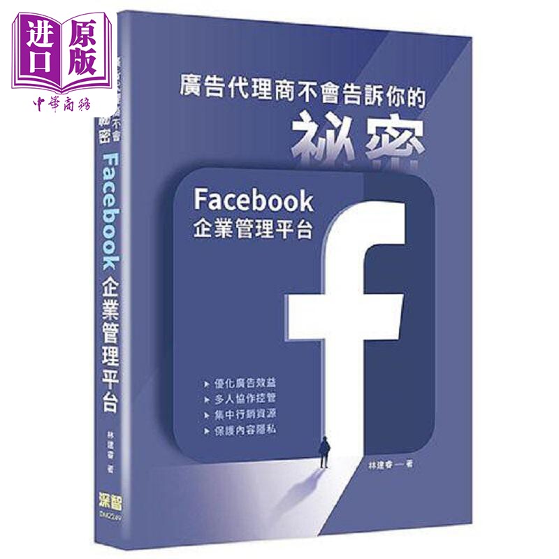 广告代理商不会告诉你的秘密 Facebook企业管理平台 港台原版 林建睿 深智数位【中商原版】