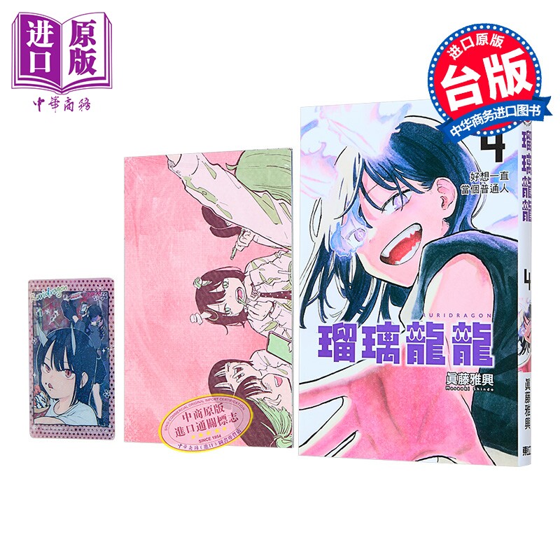 漫画 瑠璃龙龙 首刷限定版 第4集 眞藤雅兴 台版漫画书 东立出版【中商原版】