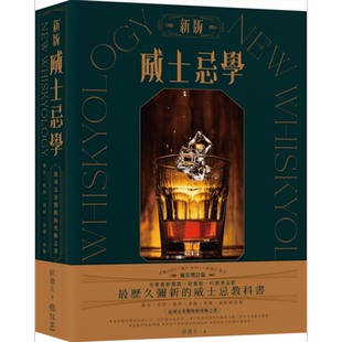 预售 新版威士忌学 简史 原料 制程 蒸馏 熟陈 调和装瓶 追寻完美制程的究极之书 港台原版 邱德夫 写乐 饮料 品酒【中商原版】