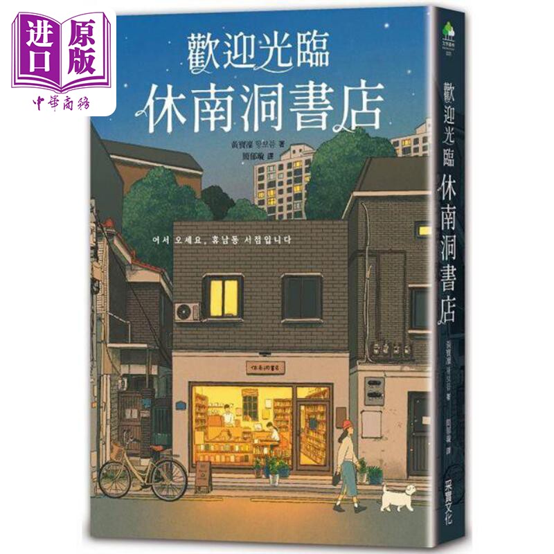 欢迎光临休南洞书店 韩国书店员票选2022年度之书 港台原版 黄宝凛 采实文化【中商原版】