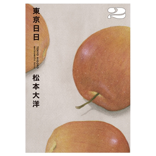 漫画 东京日日 2 松本大洋 台版漫画书 大块出版【中商原版】