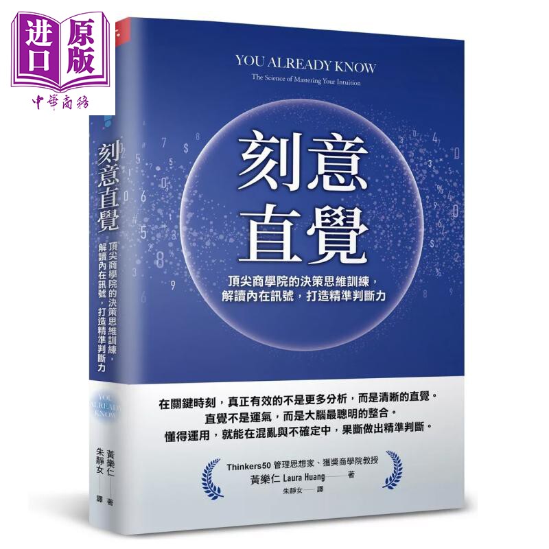 刻意直觉 商学院的决策思维训练 解读内在讯号 打造精准判断力 黄乐仁 天下杂志 港台原版【中商原版】