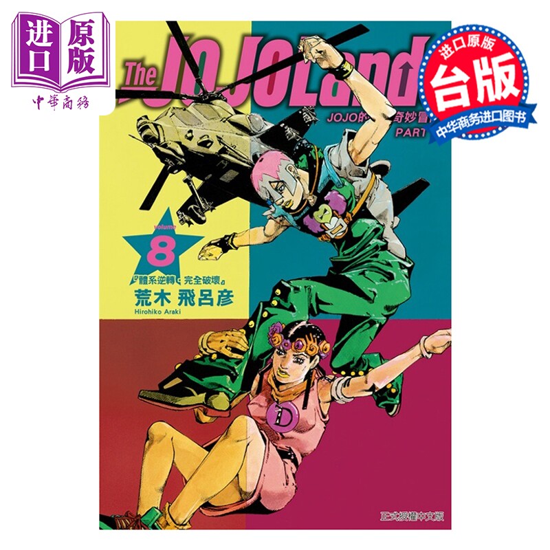 预售 漫画 JOJO的奇妙冒险 PART 9 The JOJOLands 8 荒木飞吕彦 台版漫画书 东立出版【中商原版】