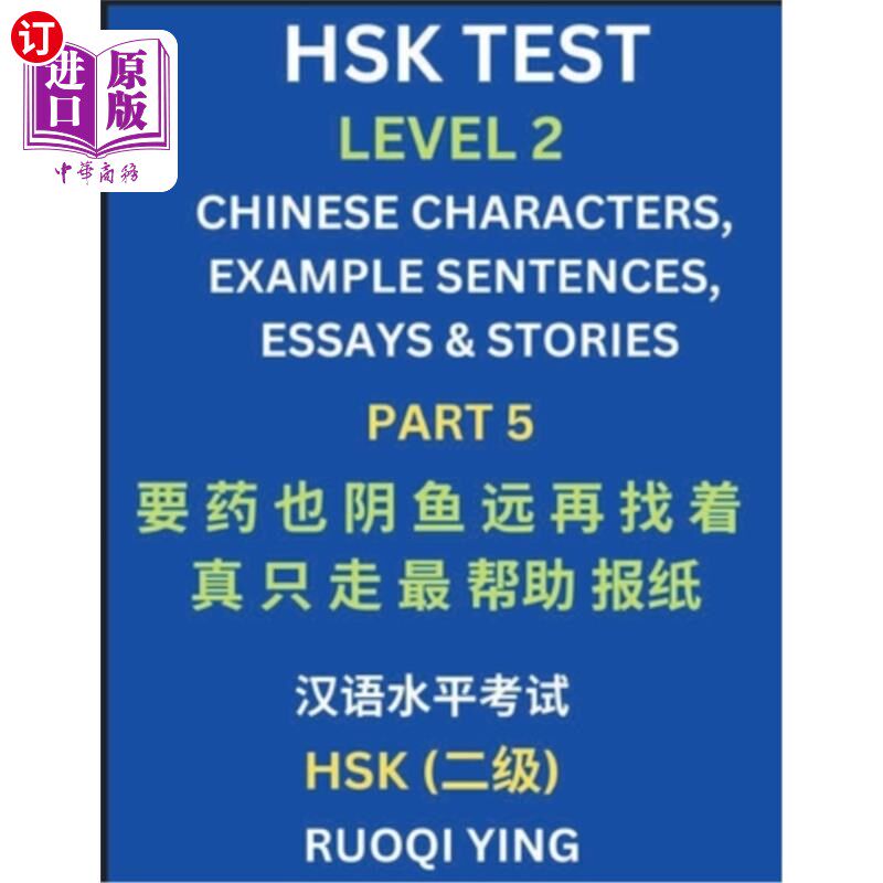 海外直订HSK Test Level 2 (Part 5)- Chinese Characters, Example Sentences, Essays & Stori 汉语水平考试二级（第五部分