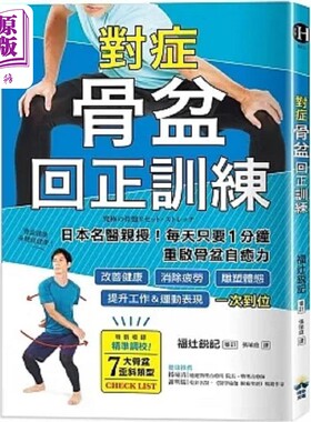 预售 对症骨盆回正训练 日本名医亲授 每天只要1分钟重启骨盆自愈力 改善健康 雕塑体 港台原版 福辻锐记 晴好【中商原版】