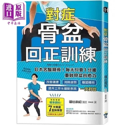 现货 对症骨盆回正训练 日本名医亲授 每天只要1分钟重启骨盆自愈力 改善健康 雕塑体 港台原版 福辻锐记 晴好【中商原版】