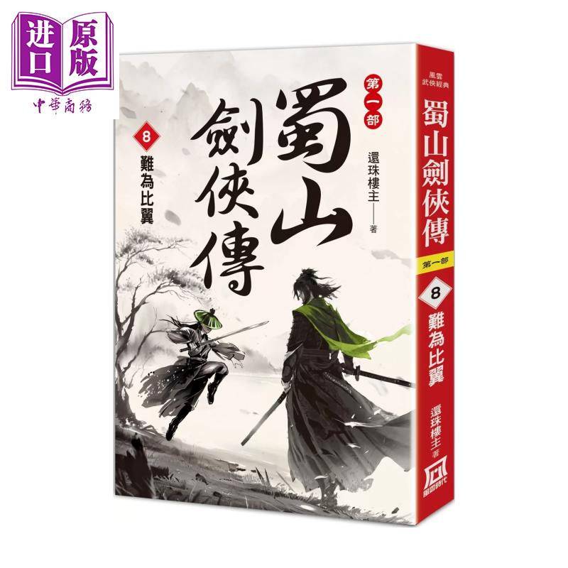 蜀山剑侠传 ８ 难为比翼 还珠楼主 风云时代 港台原版【中商原版】