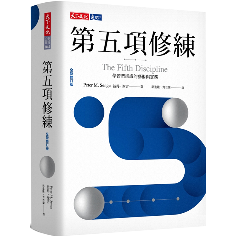 预售 【中商原版】第五项修练 学习型组织的艺术与实务 全新修订版 港台原版 The Fifth Discipline 彼得 圣吉 天下文化