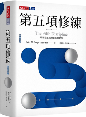 预售 【中商原版】第五项修练 学习型组织的艺术与实务 全新修订版 港台原版 The Fifth Discipline 彼得 圣吉 天下文化