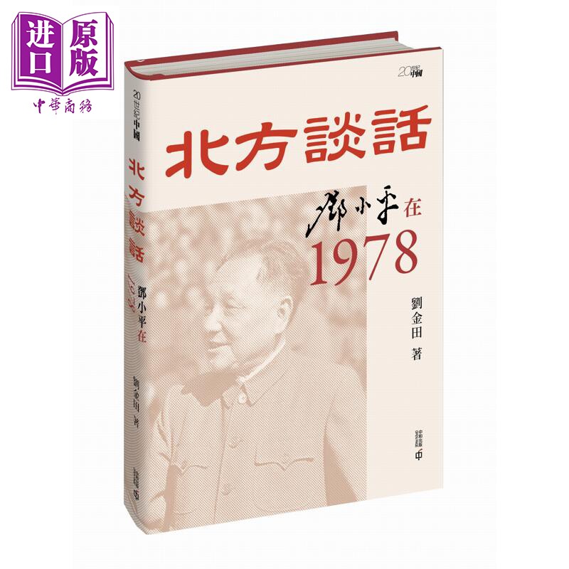 北方谈话 邓小平在1978 港台原版 刘金田 香港中和出版【中商原版】