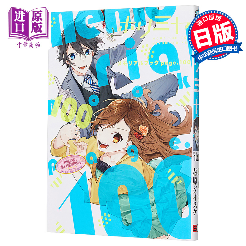 堀与宫村连载100话纪念