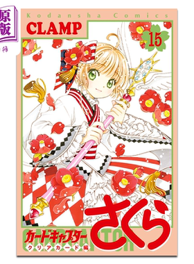 现货 漫画 魔卡少女樱 Clear Card篇15 通常版 CLAMP 讲谈社 木之本樱 李小狼 大道寺知世 日文原版漫画书【中商原版】