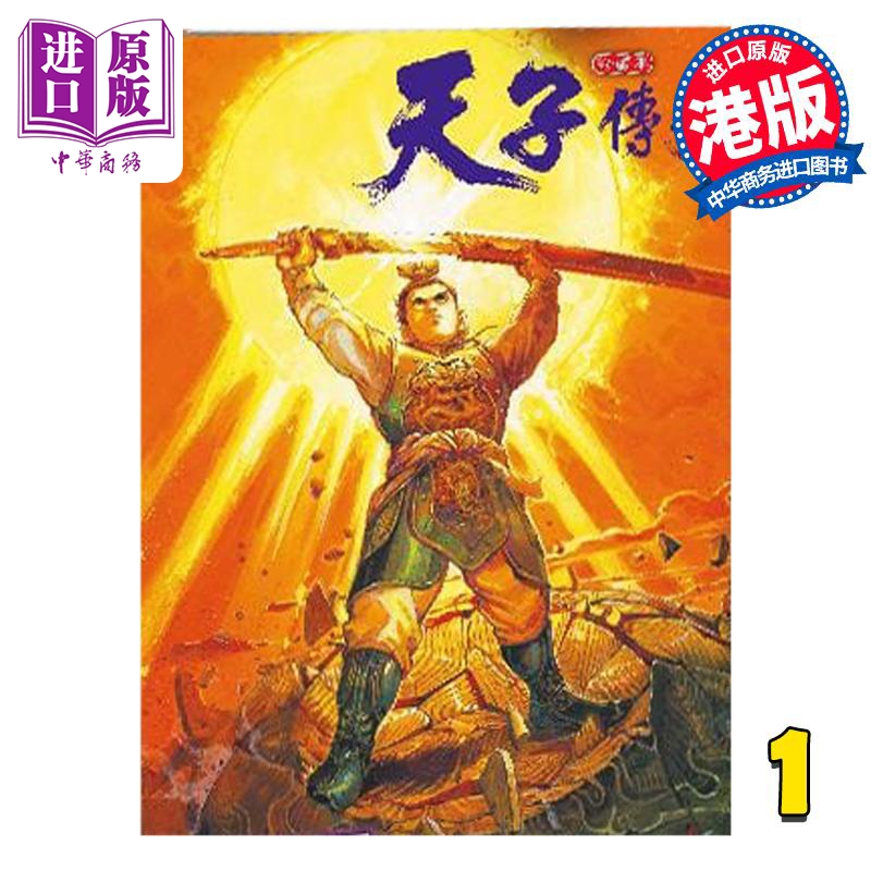 漫画天子传奇1普通版