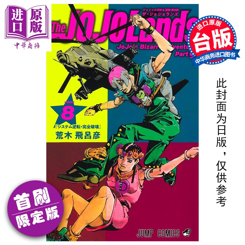 预售 漫画 JOJO的奇妙冒险 PART 9 The JOJOLands 首刷限定版 8 荒木飞吕彦 台版漫画书 东立出版【中商原版】图片