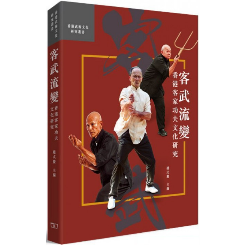 客武流变 香港客家功夫文化研究 港台原版 翟志成 香港商务印书馆 武术技击【中商原版】