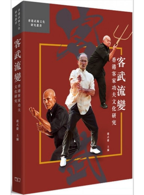 预售 客武流变 香港客家功夫文化研究 港台原版 翟志成 香港商务印书馆 武术技击【中商原版】