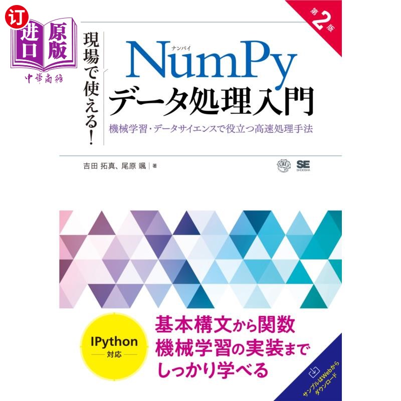 海外直订日语 現場で使える！ＮｕｍＰｙデータ処理入門　機械学習・データサイエンスで役立つ高速処理手法 現場で使える！