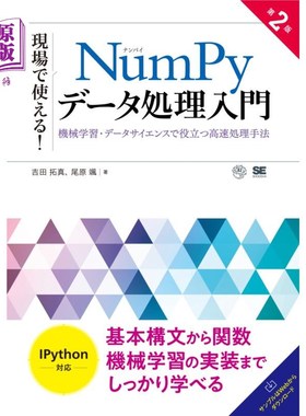 海外直订日语 現場で使える！ＮｕｍＰｙデータ処理入門　機械学習・データサイエンスで役立つ高速処理手法 現場で使える！