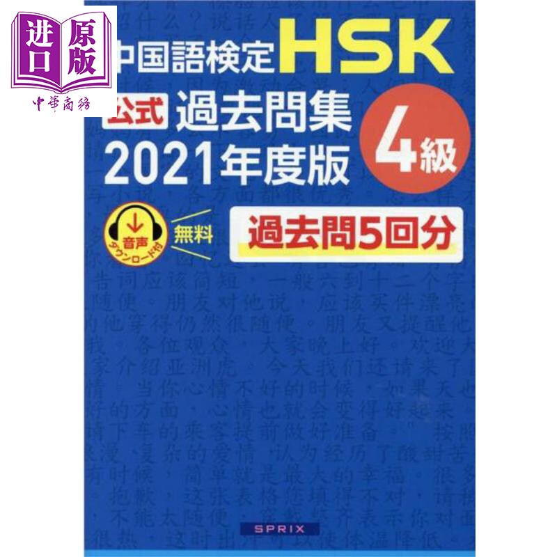 中国汉语水平考试HSK官方过去问题集4级 日文原版日韩 中国語検定HSK公式過去問集4級 2021年度版【中商原版】