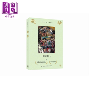 预售 受活 港台原版 阎连科 香港三联书店【中商原版】