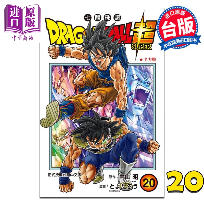 现货漫画 DRAGON BALL超七龙珠超 20鸟山明台版漫画书东立出版【中商原版】