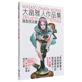 大畠雅人作品集：ZBrush＋造型技法书 港台艺术原版 大畠雅人 北星文化【中商原版】