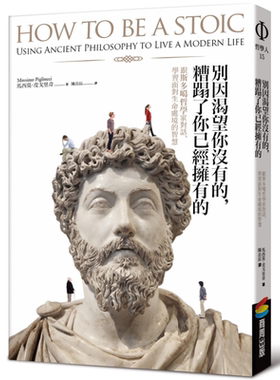 现货 别因渴望你没有的，糟蹋了你已经拥有的︰跟斯多噶哲学家对话，学习面对生命处境的智慧 港台原版 商周出版【中商原版】
