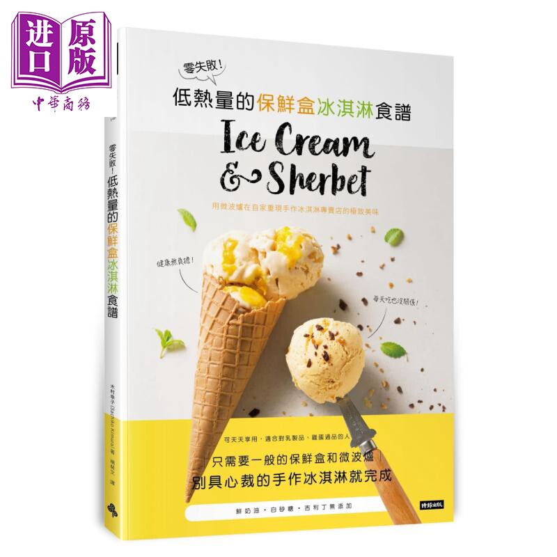 零失败 低热量的保鲜盒冰淇淋食谱 用微波炉在自家重现手作冰淇淋专卖店的极致美味 港台原版 木村幸子 时报出版【中商原版】