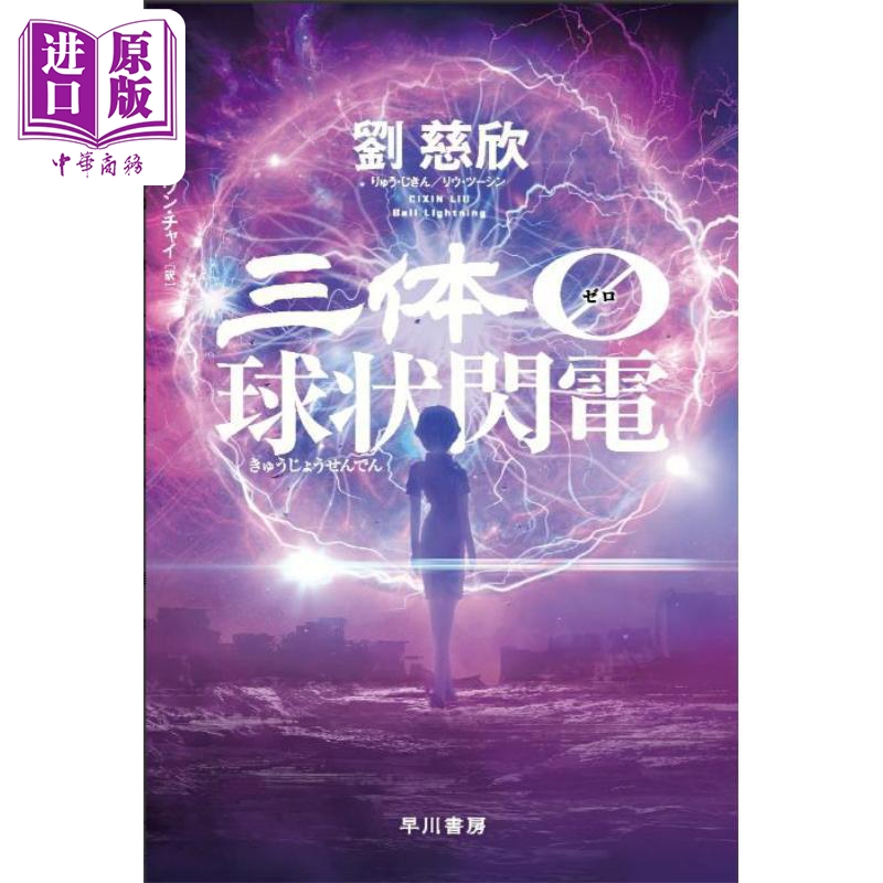 球状闪电刘慈欣科幻小说