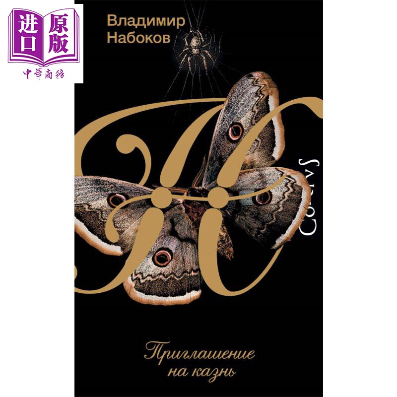 【俄文原版】赴死刑的邀请 弗拉基米尔 纳博科夫 俄语 洛丽塔作者 俄罗斯经典文学作品 【中商原版】