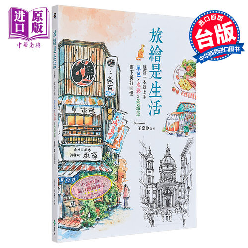 旅绘是生活 速写一本就上手 单色 水彩 色铅笔  画下美好回忆 远流 王嘉玲 插画练习 港台原版【中商原版】