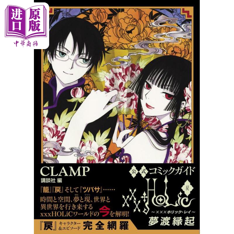 现货四月一日灵异事件簿戻官方漫画指南 CLAMP講談社日文原版 xxxHOLiC?戻夢渡縁起【中商原版】