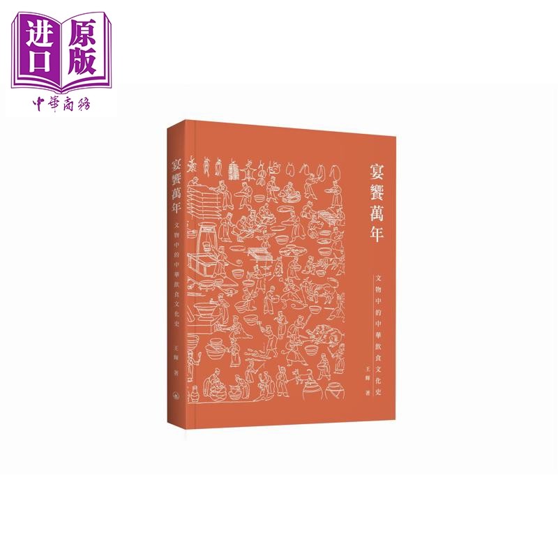 宴飨万年 文物中的中华饮食文化史 港台原版 王辉 香港三联书店【中商原版】