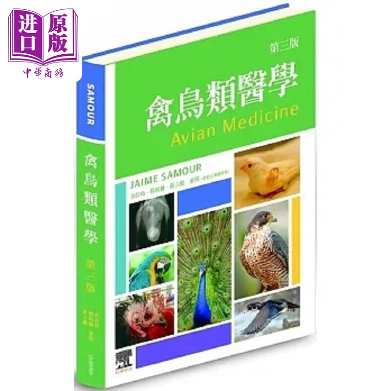 禽鸟类医学 第三版 港台原版 Jaime Samour 台湾爱思唯尔【中商原版】
