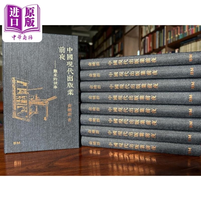 预售 中国现代出版社业前夜 精装 港台原版 俞晓群 香港本事出版社Book Matter【中商原版】
