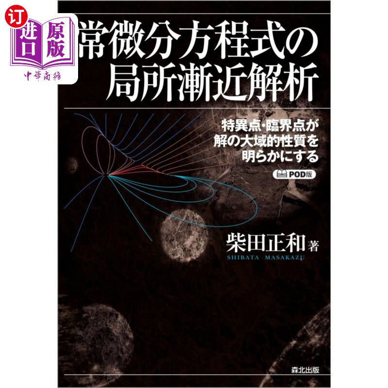 海外直订日语 常微分方程式の局所漸近解析　特異点・臨界点が解の大域的性質を明らかにする　ＰＯＤ版 常微分方程的局部渐
