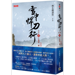 雪中悍刀行第三部 完结篇 七 江湖酒一觞 港台原版 烽火戏诸侯 高宝 张若昀胡军高伟光李庚希张天爱主演同名剧集【中商原版】