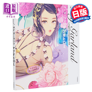 マイ Garland 中商原版 マツオヒロミ ガーランド 日文艺术原版 日本插画师插画作品集 松尾裕美插画作品集 预售