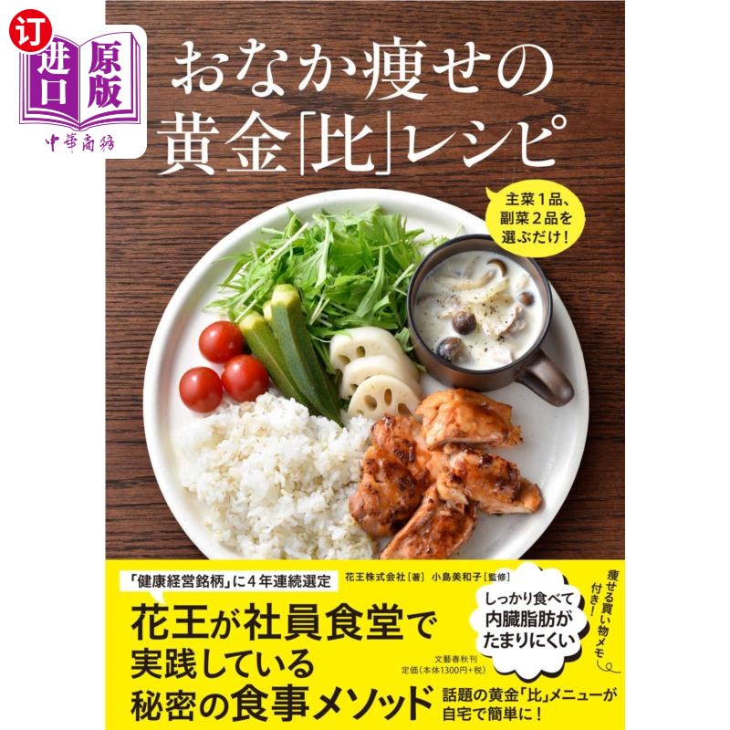 海外直订日语 おなか痩せの黄金「比」レシピ 主菜1品、副菜2品を選ぶだけ! 瘦肚子的黄金“比例”食谱只需选择1道主菜、
