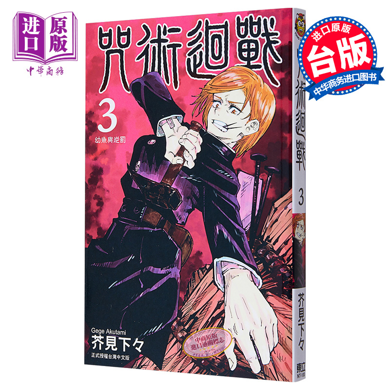 现货 漫画 咒术回战 3 芥见下々 台版漫画书 东立出版 【中商原版】