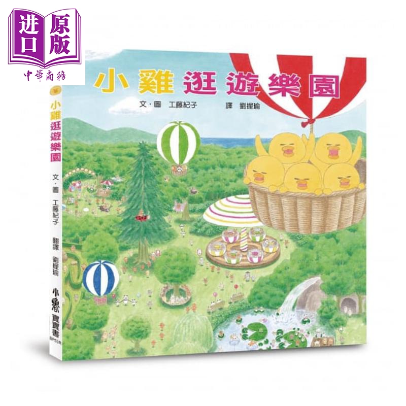 工藤紀子：小雞逛遊樂園（三版）小鲁文化 港台原版 小鸡宝宝书系列 儿童故事绘本 亲子共读图画书 3-6岁【中商原版】