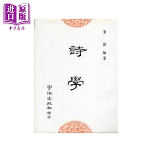 预售 诗学 黄节 学海出版 港台原版【中商原版】