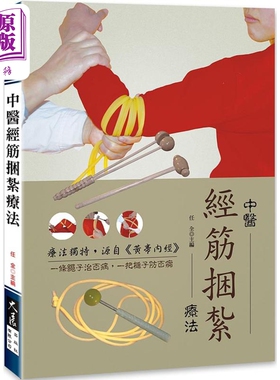 预售 中医经筋捆扎疗法 港台原版 任全 大展出版【中商原版】