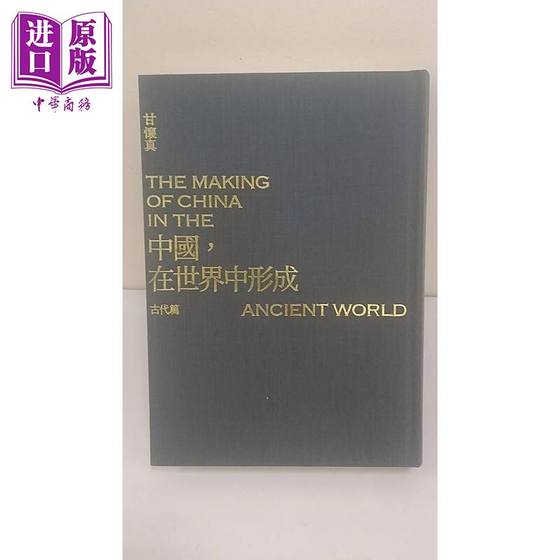 预售 亲签 中国 在世界中形成 古代篇 精装 港台原版 甘怀真 联经出版【中商原版】