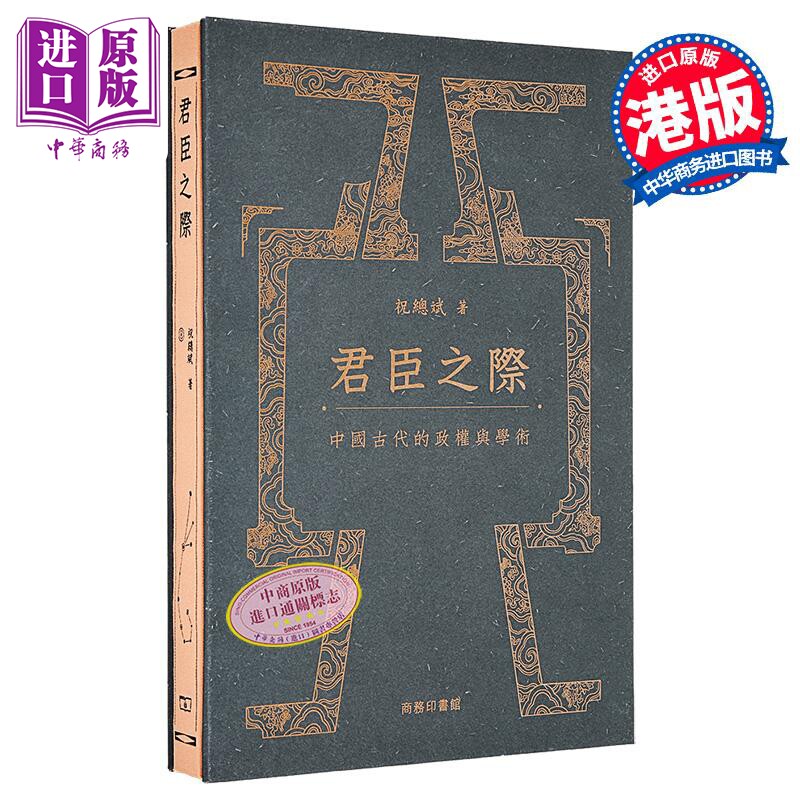 君臣之际 中国古代的政权与学术 港台原版 祝总斌 香港商务印书馆【中商原版】