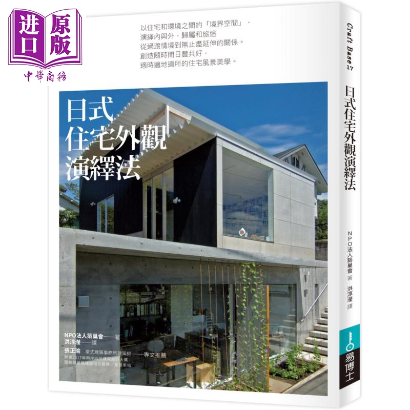 现货 日式住宅外观演绎法 港台原版 NPO法人筑巢会 易博士出版【中商原版】
